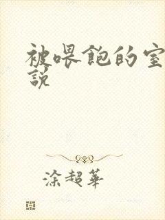 被喂饱的室友小说