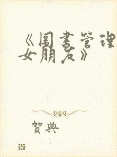 《图书管理员的女朋友》