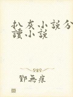 扒灰小说分节阅读小说