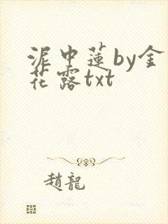 泥中莲by金银花露txt