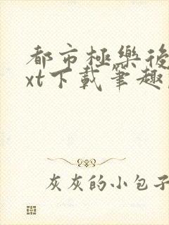 都市极乐后宫txt下载笔趣阁