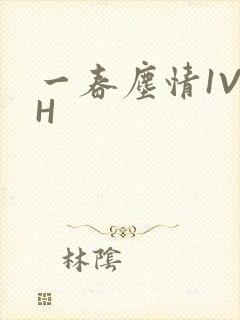 一春尘情1V1H