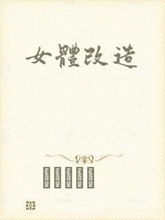 女体改造
