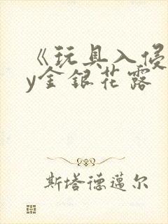 《玩具入侵》by金银花露