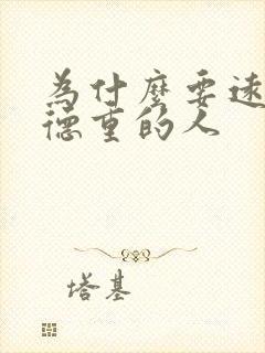 为什么要远离阴德重的人