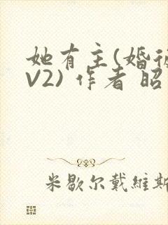 她有主(婚后1V2) 作者 昭愿