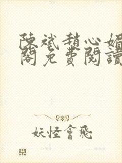 陈斌赵心媚笔趣阁免费阅读