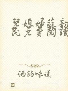 儿媳妇苏韵张大民免费阅读