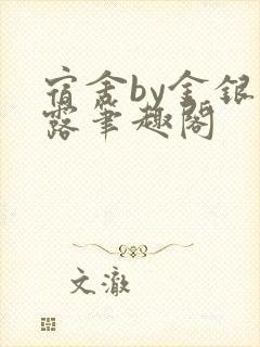 宿舍by金银花露笔趣阁