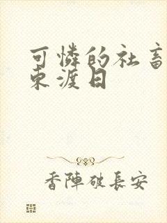 可怜的社畜by东渡日