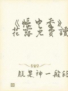 《帐中香》金银花露免费读书txt