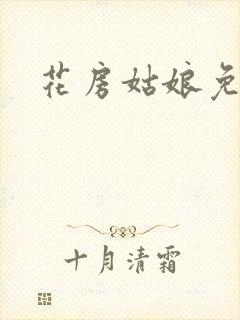 花房姑娘免费看