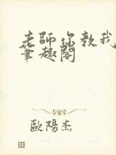 老师你教我小说笔趣阁