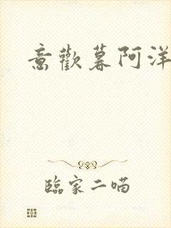 意欢暮阿洋小说