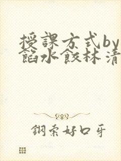 授课方式by肉馅水饺林清