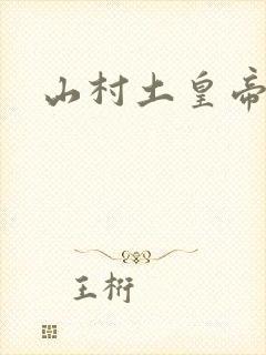 山村土皇帝