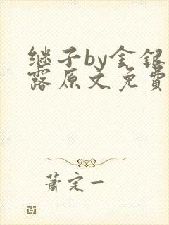 继子by金银花露原文免费阅读