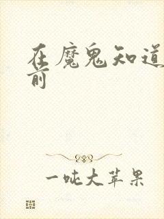 在魔鬼知道你死前