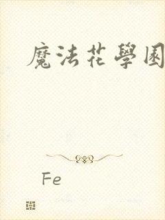 魔法花学园