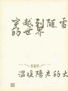 穿越到随处做X的世界