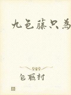 九色藤只为高清