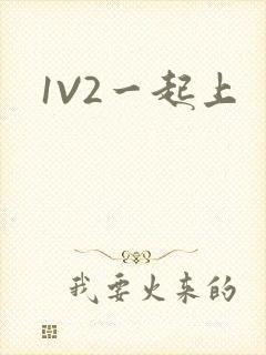 1V2一起上