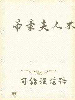 帝豪夫人不好当