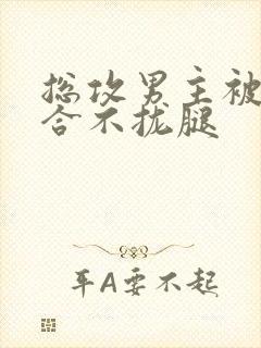 总攻男主被C得合不拢腿