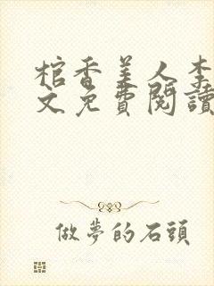 棺香美人李阳全文免费阅读