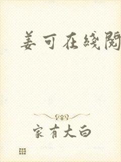 姜可在线阅读