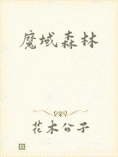 魔域森林