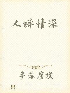 人蟒情深