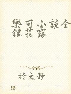 乐可小说全文金银花露