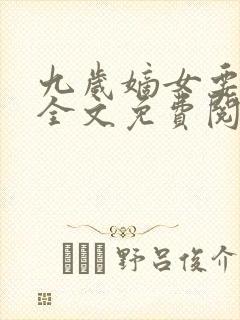 九岁嫡女要翻天全文免费阅读