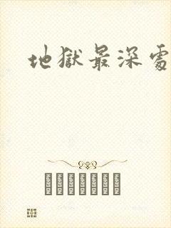 地狱最深处