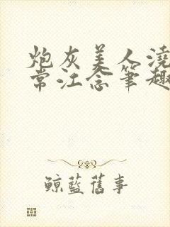 炮灰美人浇灌日常江念笔趣阁