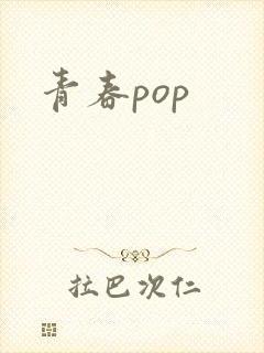 青春pop