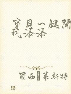 宝贝～腿开大点我添添