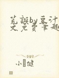 荒诞by豆汁全文免费笔趣阁