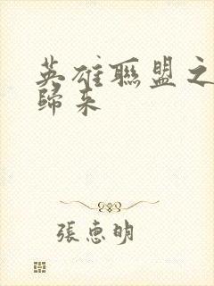 英雄联盟之传奇归来