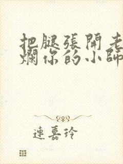 把腿张开老子臊烂你的小师尊漫画