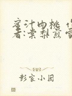 蜜汁肉桃 作 者:棠梨煎雪结局