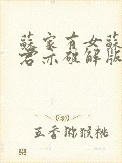 苏家有女苏杳顾君亦破解版