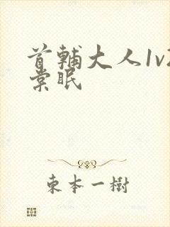 首辅大人1v2棠眠