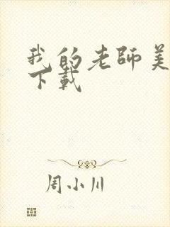 我的老师美如妖下载