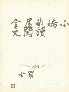 金屋藏娇小说全文阅读