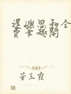 迟屿思和全文免费笔趣阁