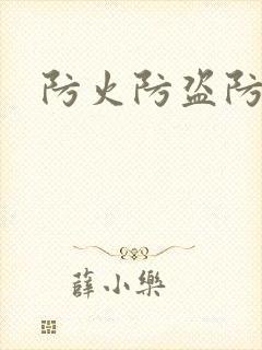 防火防盗防师兄