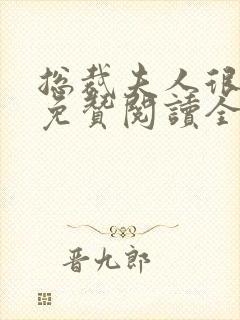 总裁夫人很逍遥免赞阅读全文