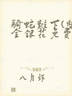 骑蛇难下(双)金银花免费